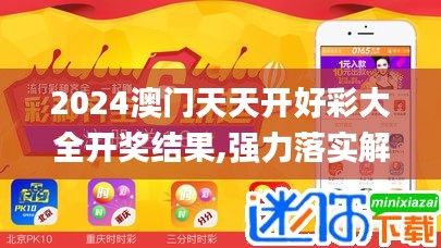 2024澳门天天开好彩大全开奖结果,强力落实解答解释_动感型37.941