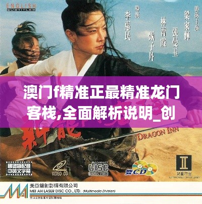 澳门f精准正最精准龙门客栈,全面解析说明_创意版115.959