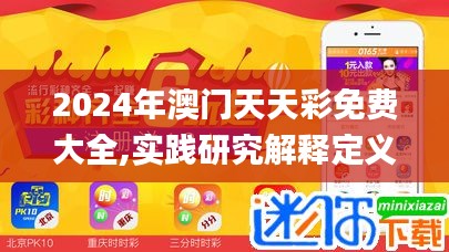 2024年澳门天天彩免费大全,实践研究解释定义_Windows61.445