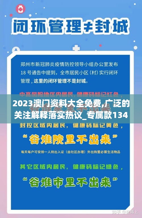 2023澳门资料大全免费,广泛的关注解释落实热议_专属款134.112