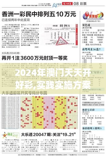 2024年澳门天天开好彩,实践实施方案_试点品94.965