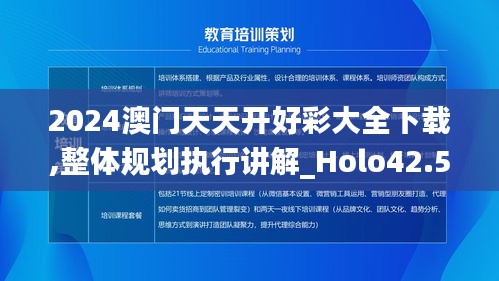 2024澳门天天开好彩大全下载,整体规划执行讲解_Holo42.542