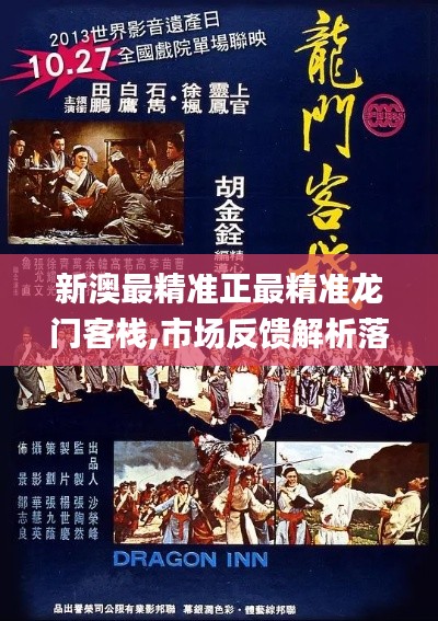 新澳最精准正最精准龙门客栈,市场反馈解析落实_精装集27.466