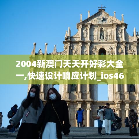 2004新澳门天天开好彩大全一,快速设计响应计划_ios46.987