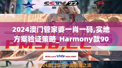 2024澳门管家婆一肖一码,实地方案验证策略_Harmony款90.329