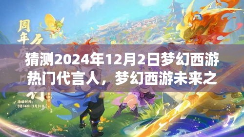 猜测2024年12月2日梦幻西游热门代言人，梦幻西游未来之星，揭秘2024年梦幻西游代言人背后的神秘小巷特色小店