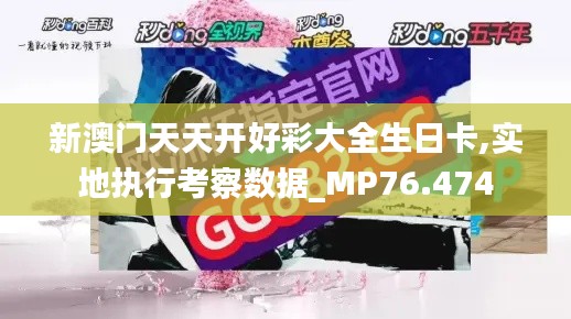 新澳门天天开好彩大全生日卡,实地执行考察数据_MP76.474