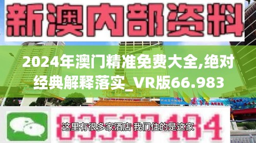 2024年澳门精准免费大全,绝对经典解释落实_VR版66.983