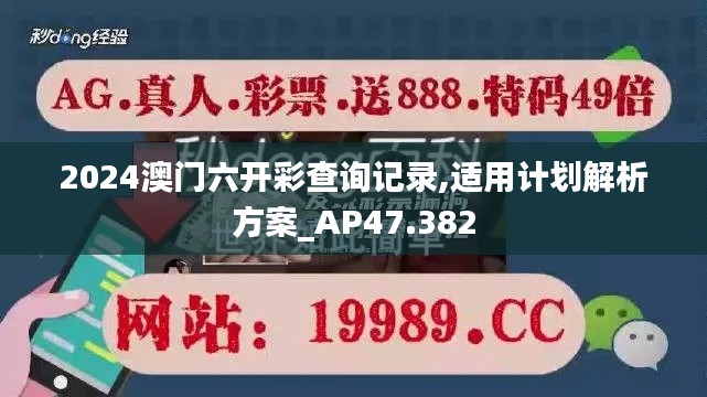 2024澳门六开彩查询记录,适用计划解析方案_AP47.382