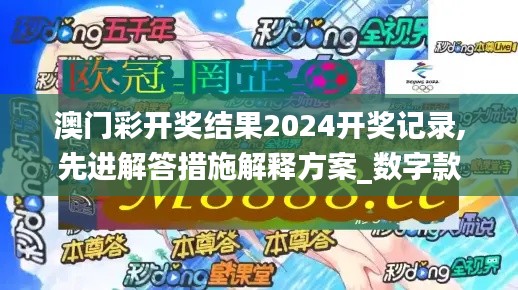 澳门彩开奖结果2024开奖记录,先进解答措施解释方案_数字款68.277