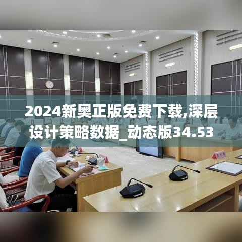 2024新奥正版免费下载,深层设计策略数据_动态版34.535