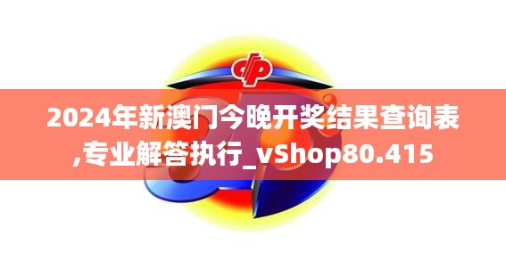 2024年新澳门今晚开奖结果查询表,专业解答执行_vShop80.415