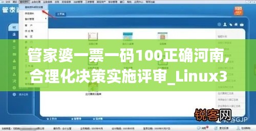 管家婆一票一码100正确河南,合理化决策实施评审_Linux37.11