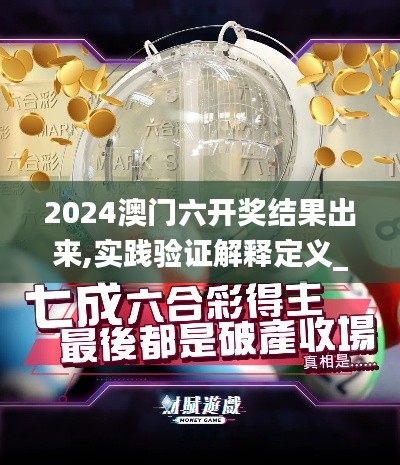 2024澳门六开奖结果出来,实践验证解释定义_游戏版87.663