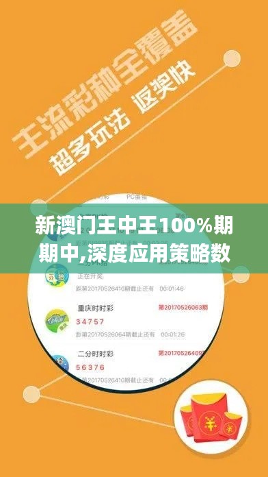 新澳门王中王100%期期中,深度应用策略数据_定制版16.18.5