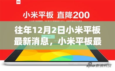 小米平板最新动态综述，历年12月2日发展轨迹与观点碰撞