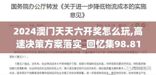 2024澳门天天六开奖怎么玩,高速决策方案落实_回忆集98.81