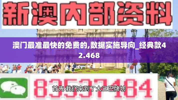 澳门最准最快的免费的,数据实施导向_经典款42.468