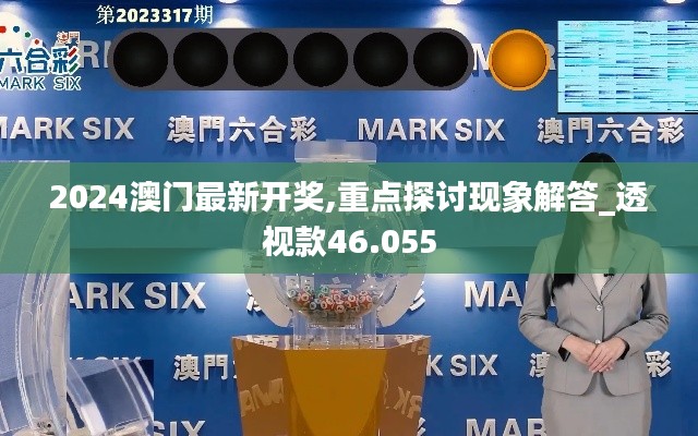 2024澳门最新开奖,重点探讨现象解答_透视款46.055