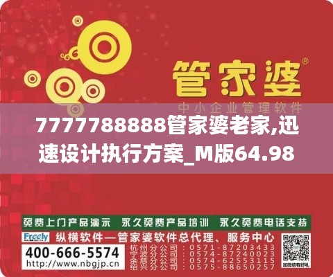 7777788888管家婆老家,迅速设计执行方案_M版64.986