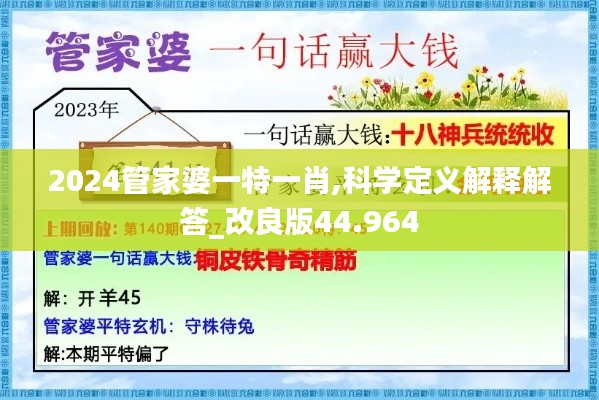 2024管家婆一特一肖,科学定义解释解答_改良版44.964