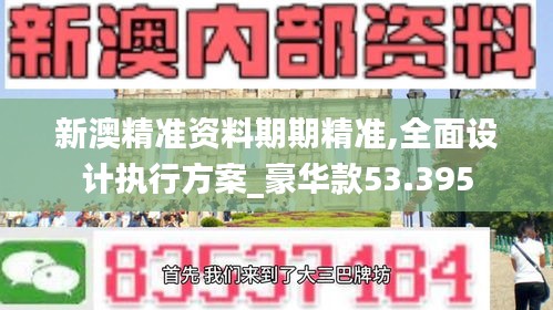 新澳精准资料期期精准,全面设计执行方案_豪华款53.395