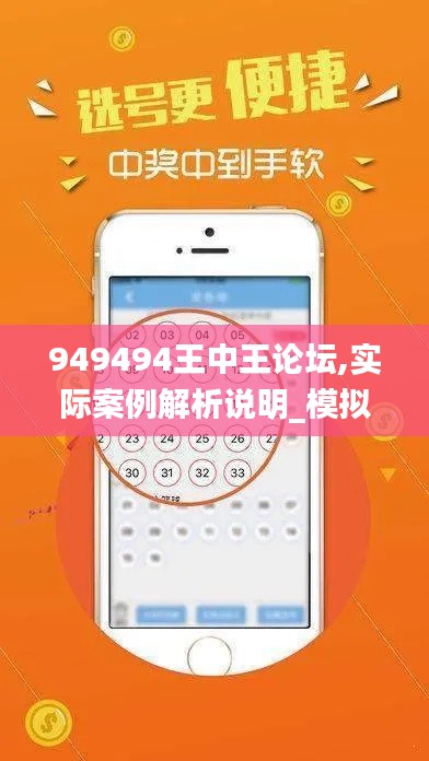 949494王中王论坛,实际案例解析说明_模拟版62.245