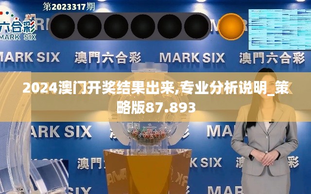 2024澳门开奖结果出来,专业分析说明_策略版87.893