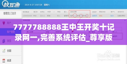 7777788888王中王开奖十记录网一,完善系统评估_尊享版55.871