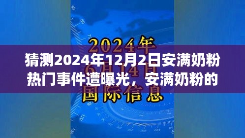 安满奶粉新征程遭遇曝光，变化、学习与励志的挑战与交响曲（2024年12月2日事件回顾）