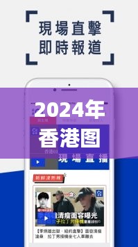 2024年香港图库彩图彩色,经典解读解析_WearOS67.485