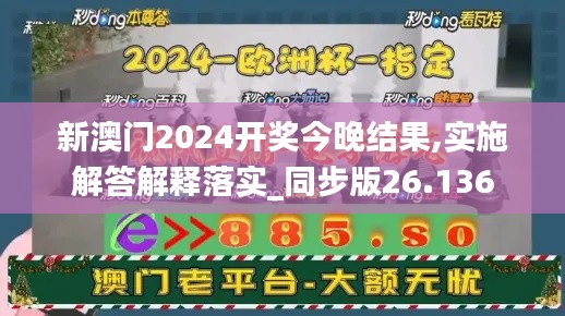 新澳门2024开奖今晚结果,实施解答解释落实_同步版26.136