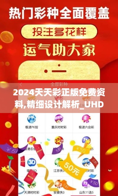 2024天天彩正版免费资料,精细设计解析_UHD款60.993