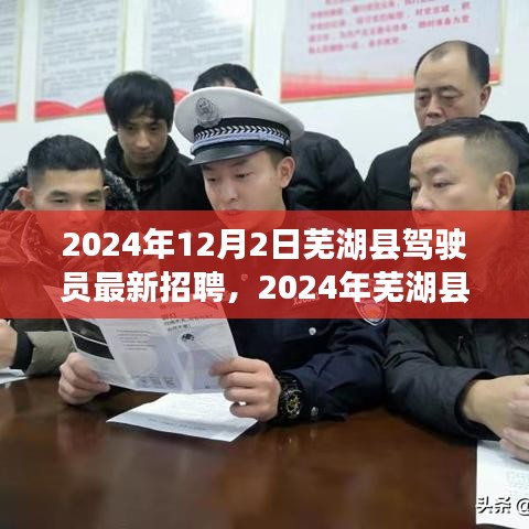 2024年芜湖县驾驶员招聘启事，职业前景与机遇一览