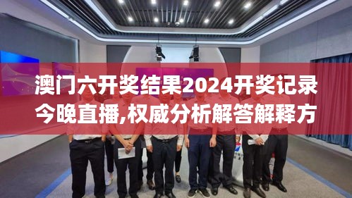 澳门六开奖结果2024开奖记录今晚直播,权威分析解答解释方案_可变集38.46