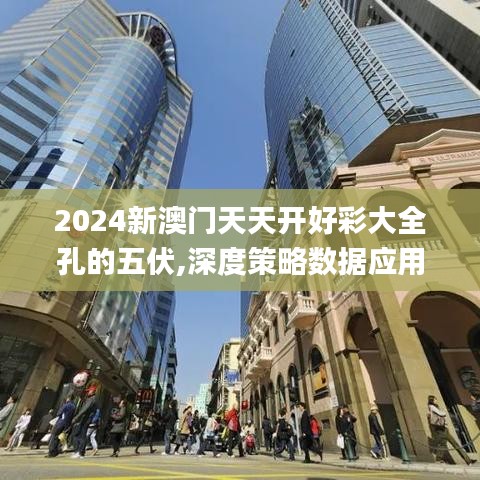 2024新澳门天天开好彩大全孔的五伏,深度策略数据应用_VE版94.442