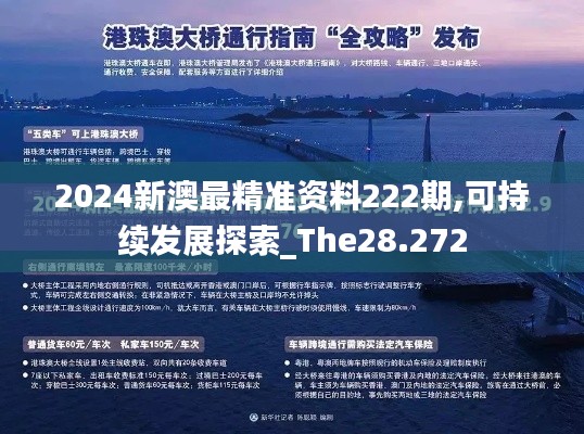 2024新澳最精准资料222期,可持续发展探索_The28.272