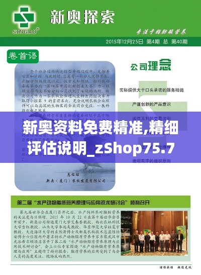 新奥资料免费精准,精细评估说明_zShop75.766