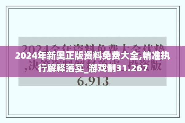 2024年新奥正版资料免费大全,精准执行解释落实_游戏制31.267