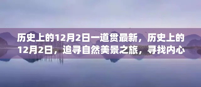 历史上的12月2日，追寻自然美景之旅，探寻内心的宁静与平和之道