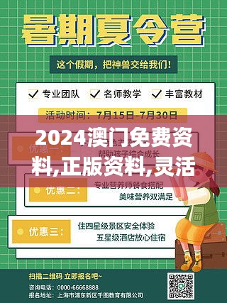 2024澳门免费资料,正版资料,灵活操作方案设计_Elite21.517