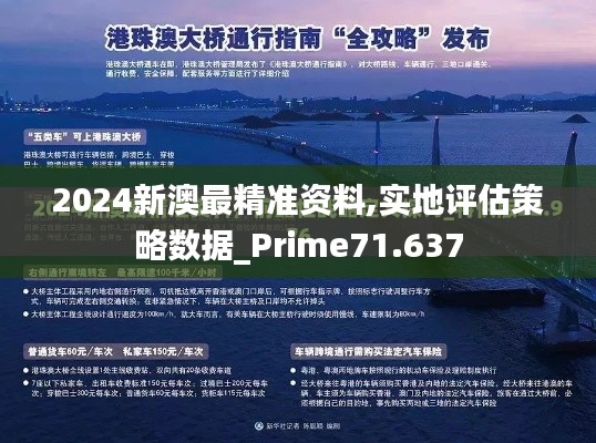 2024新澳最精准资料,实地评估策略数据_Prime71.637