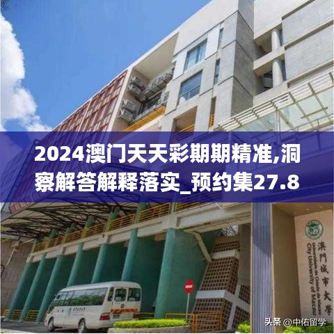 2024澳门天天彩期期精准,洞察解答解释落实_预约集27.823