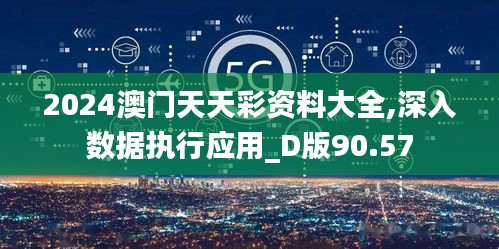 2024澳门天天彩资料大全,深入数据执行应用_D版90.57