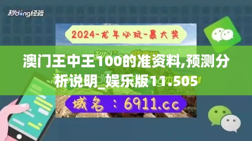 澳门王中王100的准资料,预测分析说明_娱乐版11.505