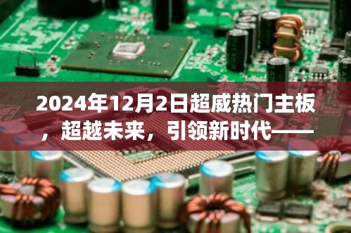 超越未来，引领新时代，2024年超威热门主板体验与功能解析