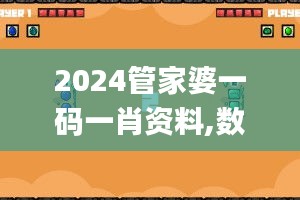 2024管家婆一码一肖资料,数据执行驱动决策_手游版40.437