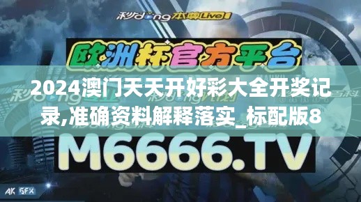 2024澳门天天开好彩大全开奖记录,准确资料解释落实_标配版85.327