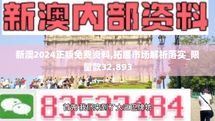 新澳2024正版免费资料,拓展市场解析落实_限量款32.893