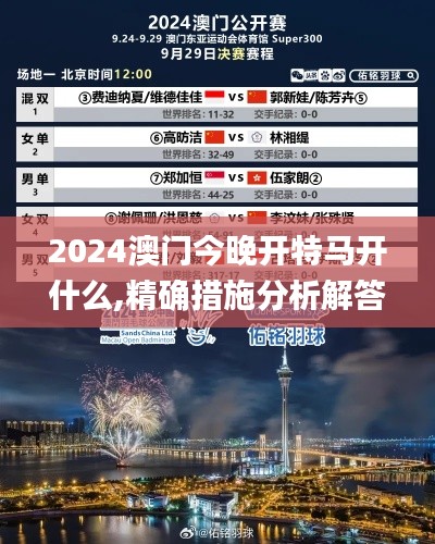 2024澳门今晚开特马开什么,精确措施分析解答解释_启蒙版62.382